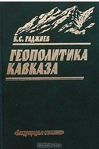 Книга Геополитика Кавказа
