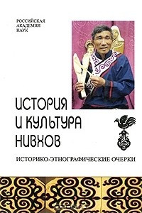 Книга История и культура нивхов