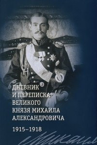 Книга Дневник и переписка великого князя Михаила Александровича. 1915-1918