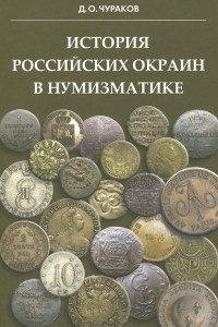 Книга История российских окраин в нумизматике