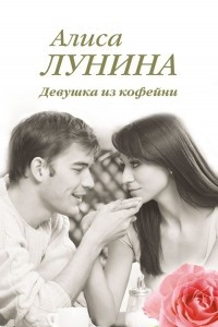 Книга Девушка из кофейни