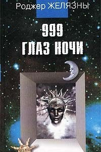 Книга 999 глаз ночи