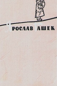Книга Ярослав Гашек. Избранное в двух томах. Том 2
