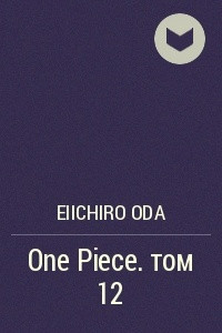 Книга One Piece. том 12