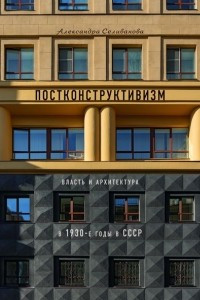 Книга Постконструктивизм. Власть и архитектура в 1930-е в СССР