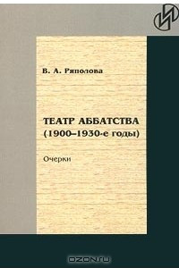 Книга Театр Аббатства (1900-1930 годы). Очерки