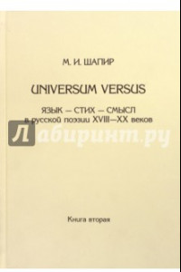 Книга Universum versus: Язык - стих ...  XVIII-XX в. Книга 2