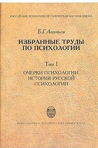 Книга Б. Г. Ананьев. Избранные труды по психологии. В двух томах. Том 1