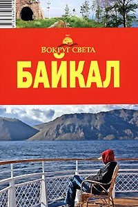Книга Байкал. Путеводитель