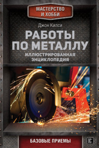 Книга Работы по металлу