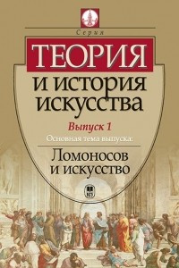 Книга Теория и история искусства. Выпуск 1