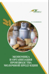 Книга Экономика и организация производства молочной продукции. Учебное пособие