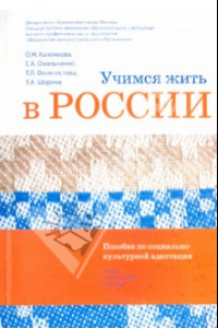 Книга Учимся жить в России. Пособие по социально-культурной адаптации (+DVD)