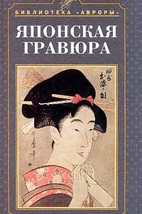 Книга Японская гравюра