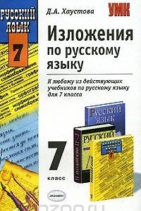 Книга Изложения по русскому языку. 7 класс