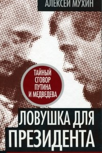 Книга Ловушка для Президента. Тайный сговор Путина и Медведева