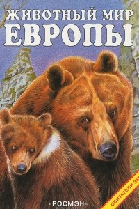 Книга Животный мир Европы
