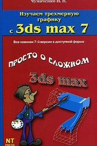 Книга Изучаем трехмерную графику с 3ds max 7