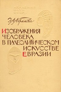 Книга Изображения человека в палеолитическом искусстве Евразии