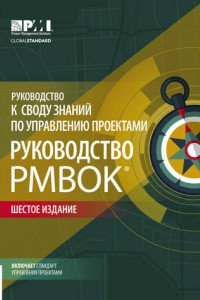 Руководство к Своду знаний по управлению проектами (Руководство PMBOK)