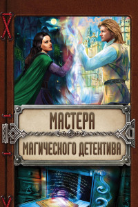Книга Мастера магического детектива: Тайна Темного Оплота + Плата за одиночество + Тесса Громова. Смертельный ритуал