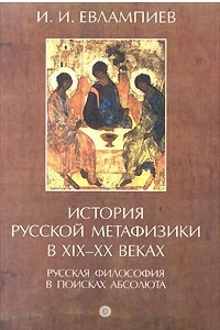 Книга История русской метафизики в XIX - XX веках. Русская философия в поисках абсолюта. Часть 1