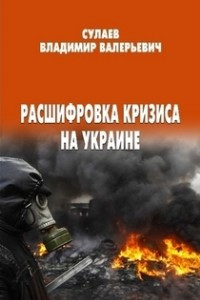 Книга Расшифровка кризиса на Украине