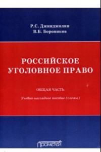 Книга Российское уголовное право. Общая часть. Схемы