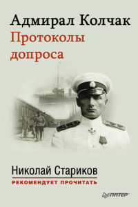Книга Адмирал Колчак. Протоколы допроса