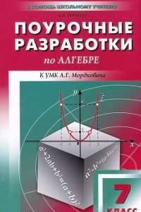 Книга Поурочные разработки по алгебре. 7 класс