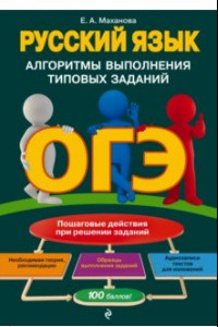 Книга ОГЭ. Русский язык. Алгоритмы выполнения типовых заданий