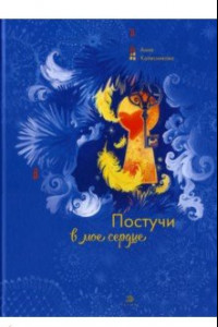 Книга Постучи в мое сердце