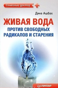 Живая вода против свободных радикалов и старения