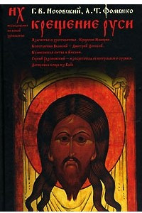 Книга Крещение Руси