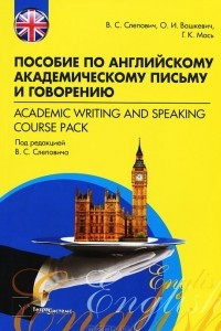Книга Пособие по английскому академическому письму и говорению / Academic Writing and Speaking Course Pack
