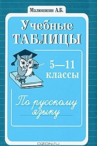 Книга Учебные таблицы по русскому языку. 5-11 классы