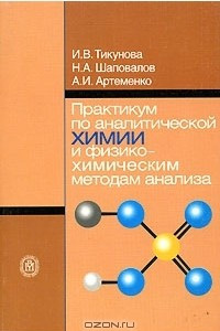 Книга Практикум по аналитической химии и физико-химическим методам анализа