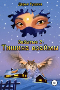 Книга Забытые-2: Тишина взаймы