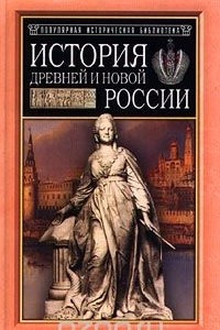Книга История древней и новой России