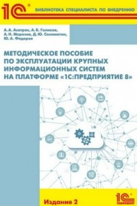 Книга Методическое пособие по эксплуатации крупных информационных систем на платформе «1С:Предприятие 8»