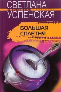 Книга Большая Сплетня