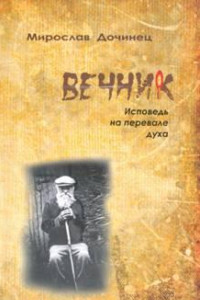 Книга Вечник. Исповедь на перевале духа