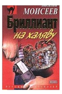 Книга Бриллиант на халяву