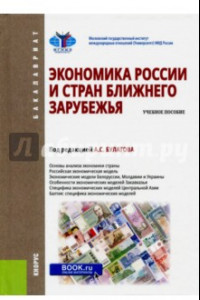 Книга Экономика России и стран ближнего зарубежья. Учебное пособие