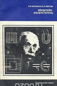 Книга Эйнштейн-изобретатель