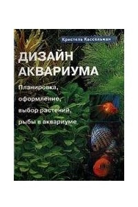 Книга Дизайн аквариума