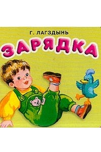 Книга Зарядка