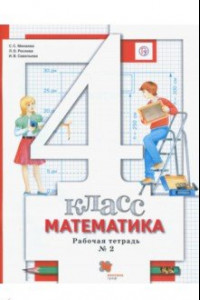 Книга Математика. 4 класс. Рабочая тетрадь № 2. ФГОС