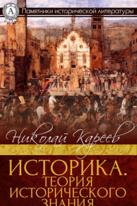 Книга Историка. Теория исторического знания