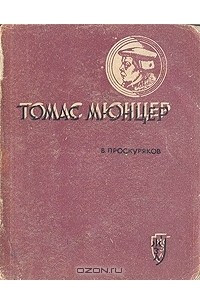 Книга Томас Мюнцер